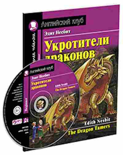 Игра Nesbit E. The Dragon Tamers, б-9153, Баград.рф